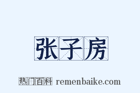 张子房是什么意思的图片